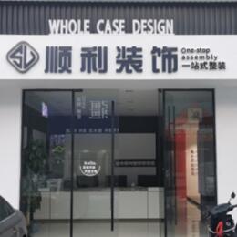 商都县顺利装修公司